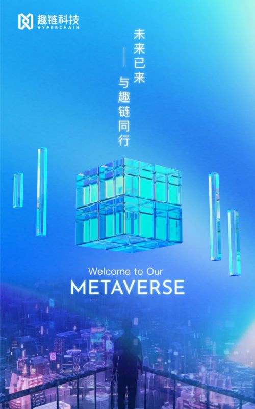 趣鏈科技以區(qū)塊鏈產(chǎn)品應(yīng)用布局元宇宙生態(tài)，助推影視傳媒產(chǎn)業(yè)未來